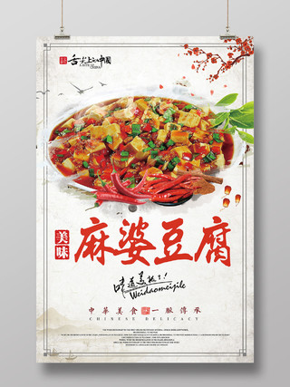 简约麻婆豆腐美食美味海报